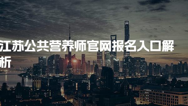 2026年江苏公共营养师官网报名入口解析
