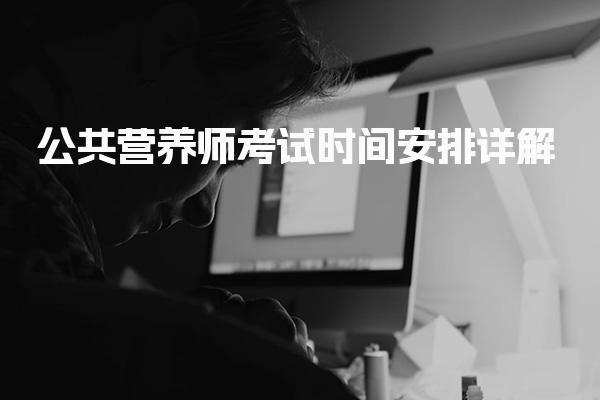 2026年公共营养师考试时间安排详解