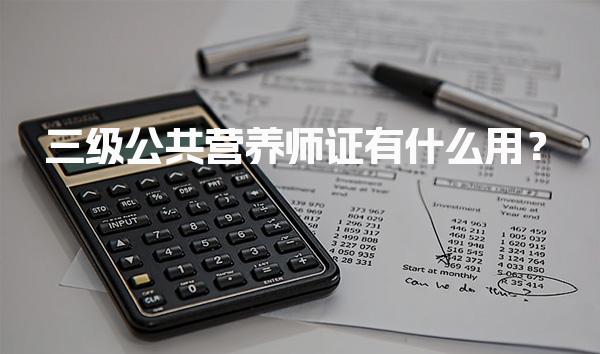 三级公共营养师证有什么用？职业价值与发展前景