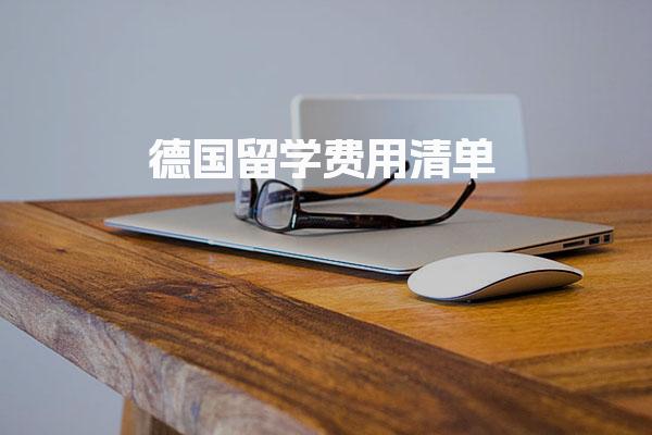 德国留学费用清单 申请时间学费语言分数等细则