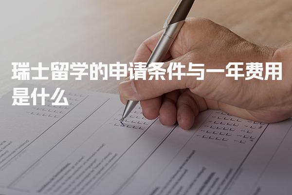 瑞士留学的申请条件与一年费用是什么 瑞士留学优势