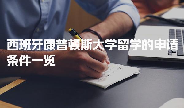 西班牙康普顿斯大学留学的申请条件一览