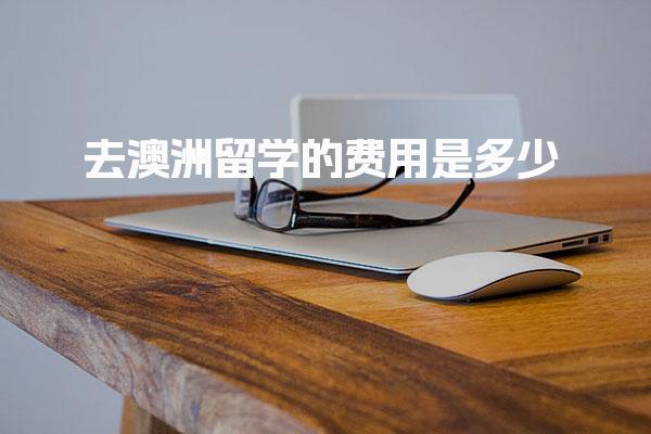 去澳洲留学的费用是多少_澳洲中学学费