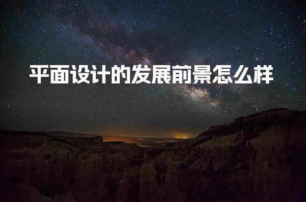 艺术留学|平面设计的发展前景怎么样?_专业留学课程内容