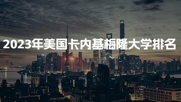2023年美国卡内基梅隆大学排名_艺术类硕士留学