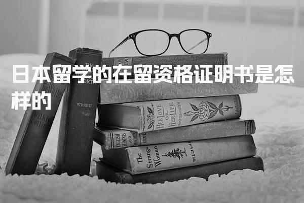 日本留学的在留资格证明书是怎样的_日本留学