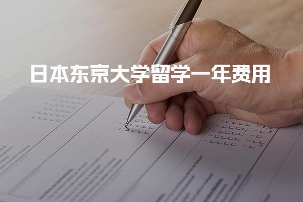 日本东京大学留学一年费用_日本留学有什么好处