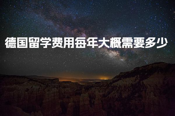 德国留学费用每年大概需要多少 留学德国申请流程