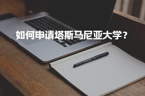 如何申请塔斯马尼亚大学？_艺术类硕士留学