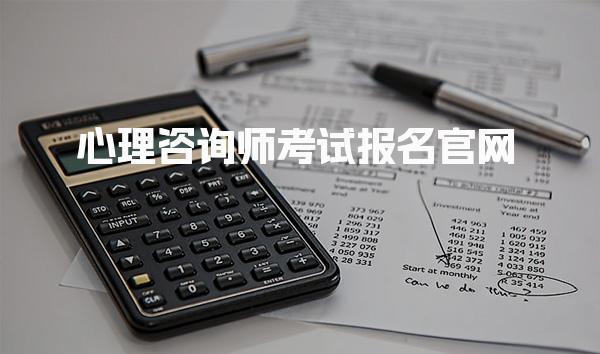 2026年心理咨询师考试报名官网入口网址详解