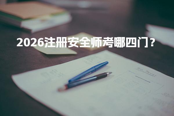 2026注册安全师考哪四门？考试科目与备考策略