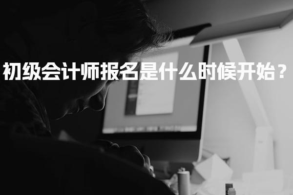 2027年初级会计师报名是什么时候开始？最新时间安排解析