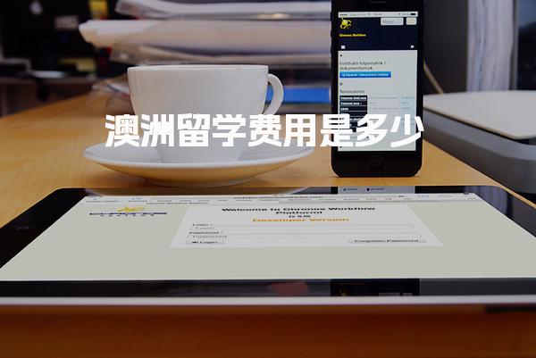 澳洲留学费用是多少_澳洲留学注意事项
