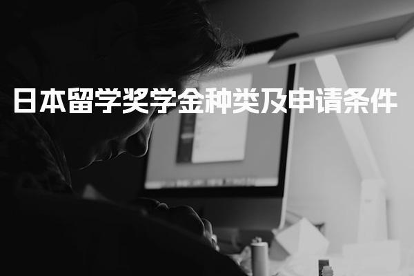 日本留学奖学金种类及申请条件_日本留学考试