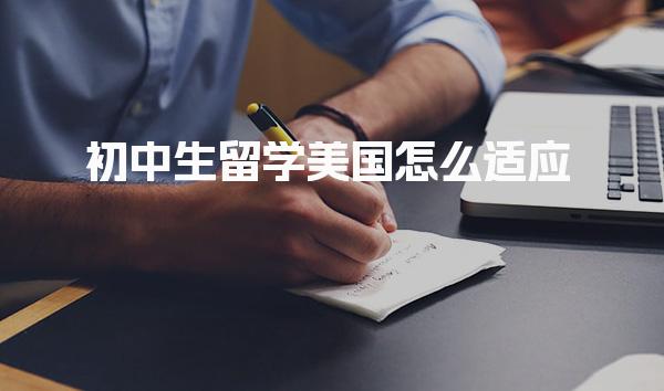 初中生留学美国怎么适应_美国留学教育方式