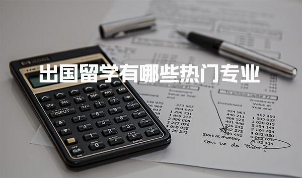 出国留学有哪些热门专业