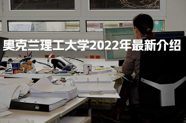 奥克兰理工大学2022年最新介绍
