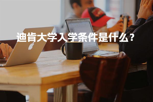 迪肯大学入学条件是什么？_艺术类硕士留学