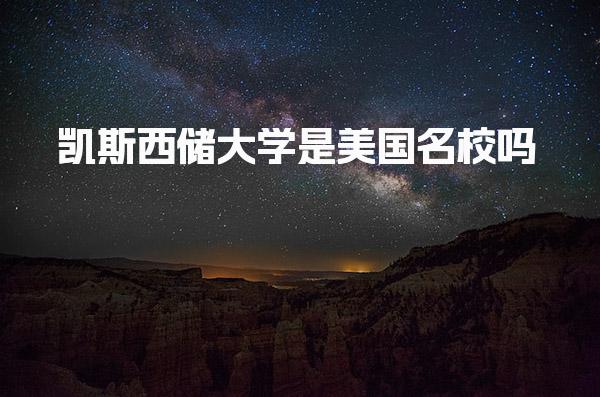 凯斯西储大学是美国名校吗 申请条件