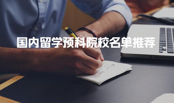 国内留学预科院校名单推荐-留学预科择校指南