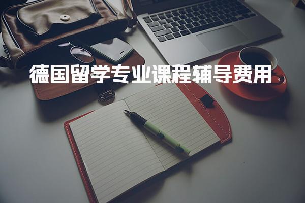 德国留学专业课程辅导费用