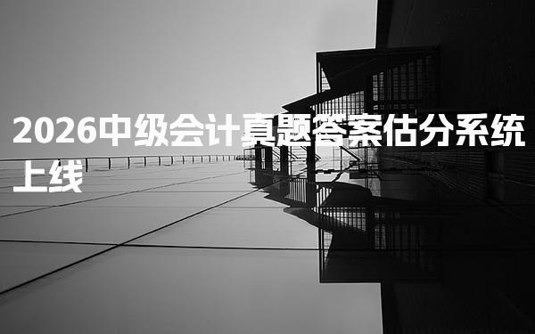 2026中级会计真题答案估分系统上线
