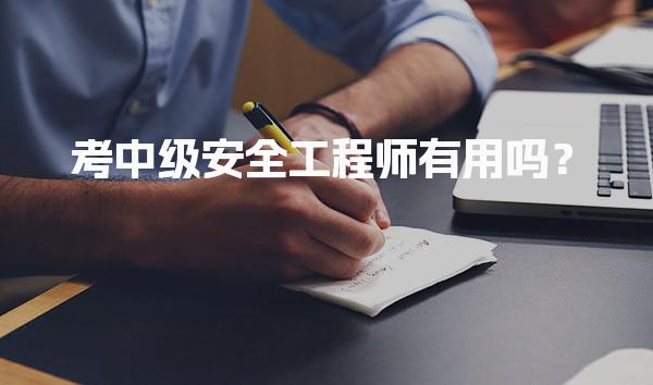 考中级安全工程师有用吗？提升职业竞争力和安全管理能力的必要性