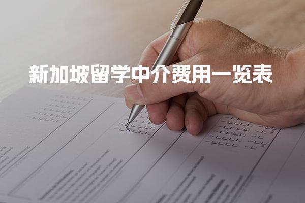 新加坡留学中介费用一览表 新加坡留学中介收费标准