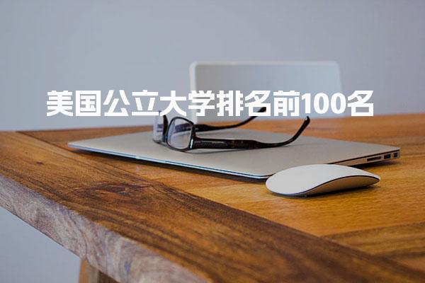 美国公立大学排名前100名 
14. 苏州 sat 培训怎么样 苏州 sat