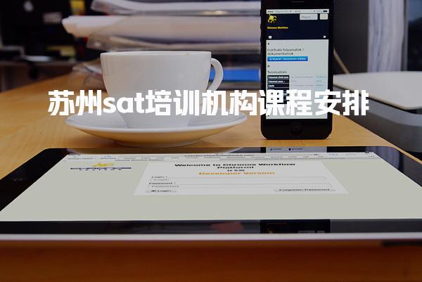 苏州sat培训怎么样 苏州sat培训机构课程安排
