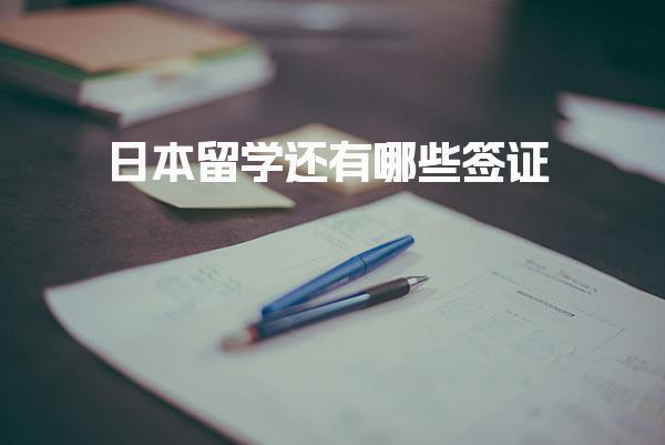 日本留学还有哪些签证 各类签证类型用途与申请条件