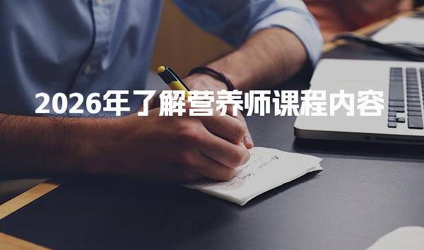 2026年了解营养师课程内容 提升专业技能与知识