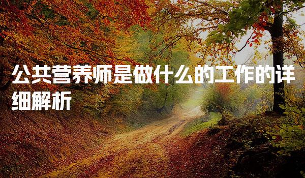 公共营养师是做什么的工作的详细