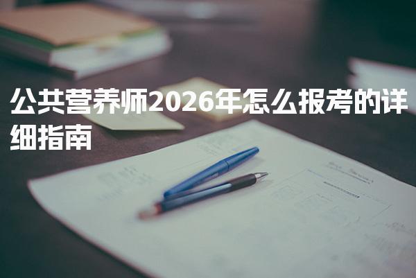 公共营养师2026年怎么报考的详细指南