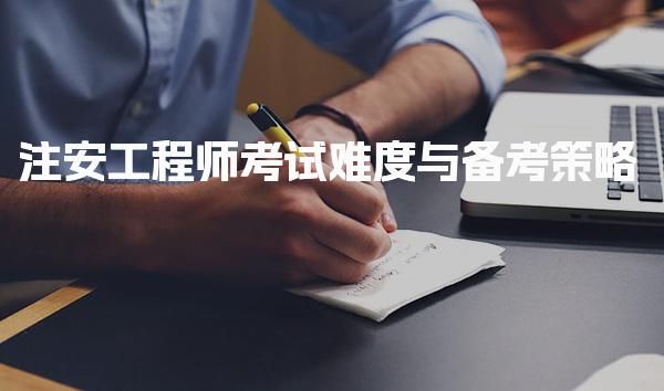 注安工程师考试难度与备考策略