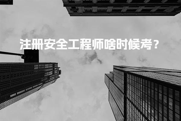 2026年注册安全工程师啥时候考？考试安排与科目解析