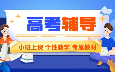 青岛市北区高三复读班推荐排名