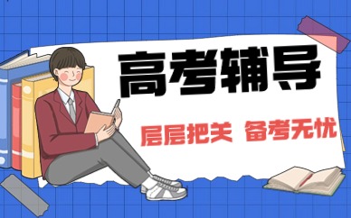 西安長安區(qū)高三沖刺班收費價格表