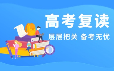 成都高考復(fù)讀全封閉機(jī)構(gòu)