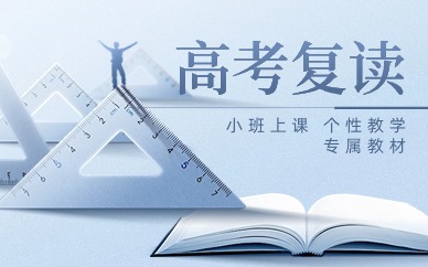 西安新城區(qū)高中全日制培訓(xùn)機(jī)構(gòu)