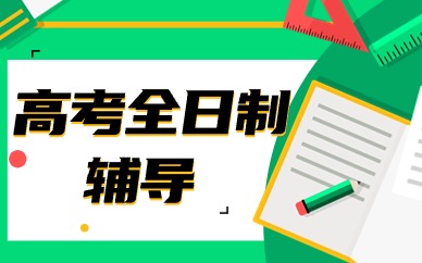 济南槐荫区高中全日制培训班多少钱