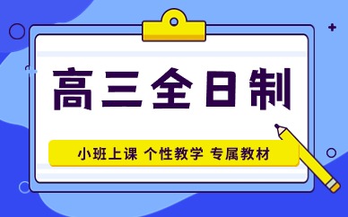 廣州高考全日制培訓(xùn)