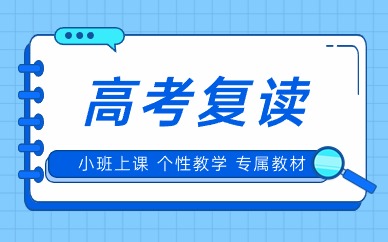 石家莊高考全日制培訓