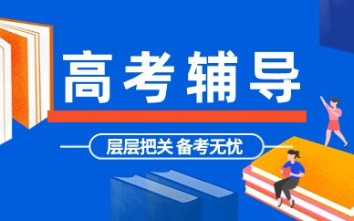 大連高考全日制培訓(xùn)機(jī)構(gòu)有哪些