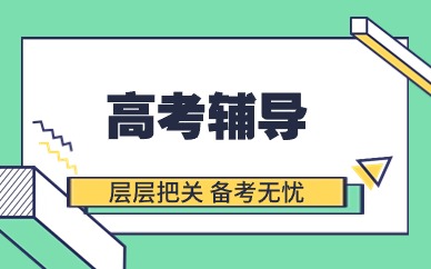 大連高考全日制培訓(xùn)機(jī)構(gòu)有哪些