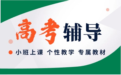 合肥高新區(qū)高三沖刺班收費(fèi)價(jià)格表