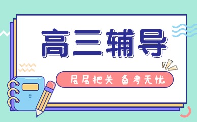 西安灞橋區(qū)高中全日制培訓(xùn)班多少錢