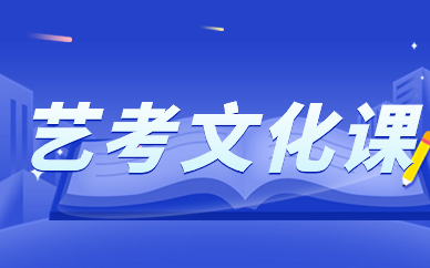 包頭青山藝考文化課全科輔導(dǎo)班