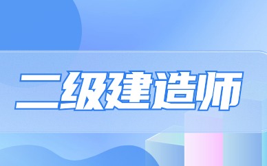 撫順二級建造師培訓(xùn)機構(gòu)