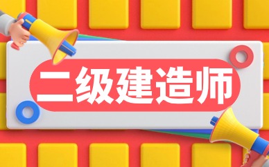 重庆二级建造师培训学校哪家好